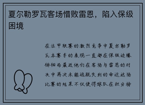 夏尔勒罗瓦客场惜败雷恩，陷入保级困境