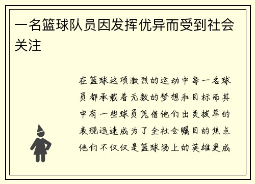 一名篮球队员因发挥优异而受到社会关注