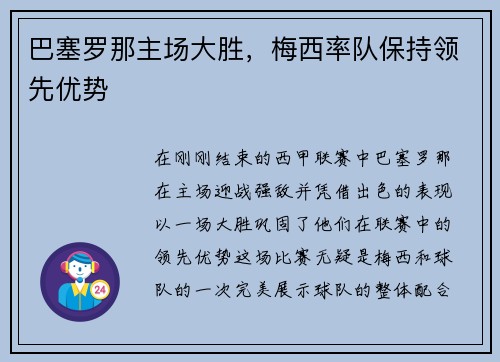 巴塞罗那主场大胜，梅西率队保持领先优势