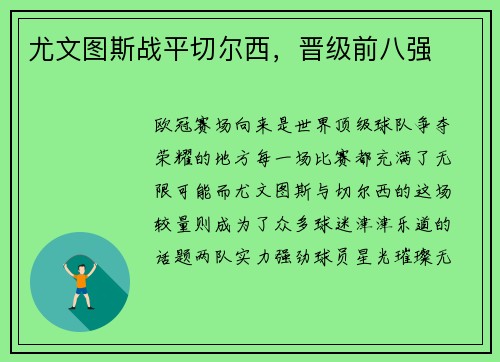 尤文图斯战平切尔西，晋级前八强