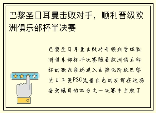 巴黎圣日耳曼击败对手，顺利晋级欧洲俱乐部杯半决赛