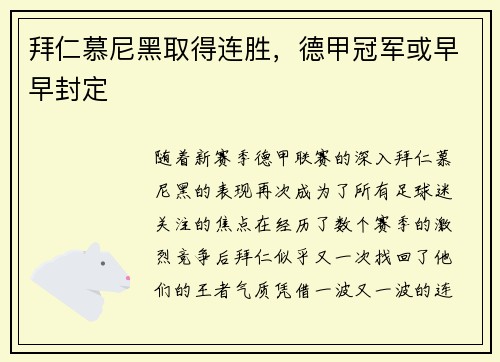 拜仁慕尼黑取得连胜，德甲冠军或早早封定