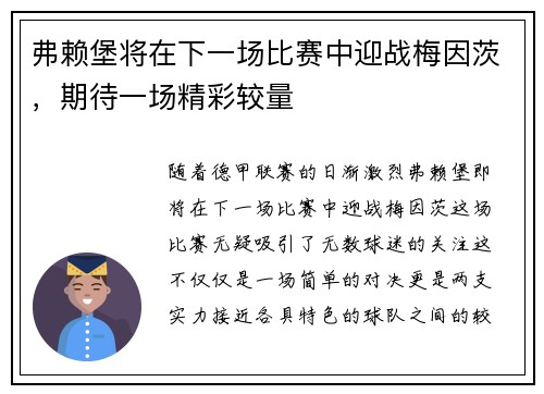 弗赖堡将在下一场比赛中迎战梅因茨，期待一场精彩较量