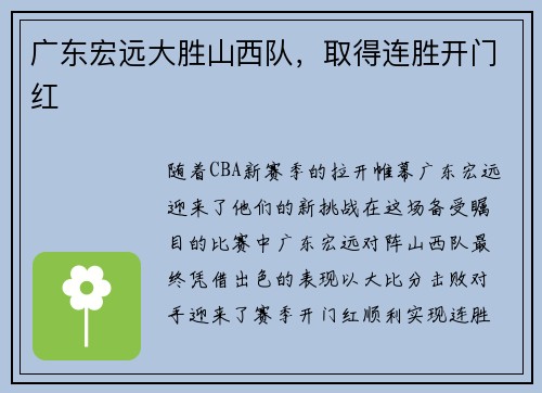 广东宏远大胜山西队，取得连胜开门红