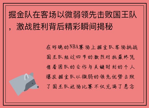 掘金队在客场以微弱领先击败国王队，激战胜利背后精彩瞬间揭秘