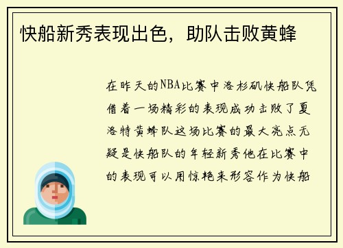 快船新秀表现出色，助队击败黄蜂