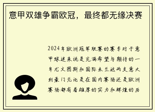 意甲双雄争霸欧冠，最终都无缘决赛