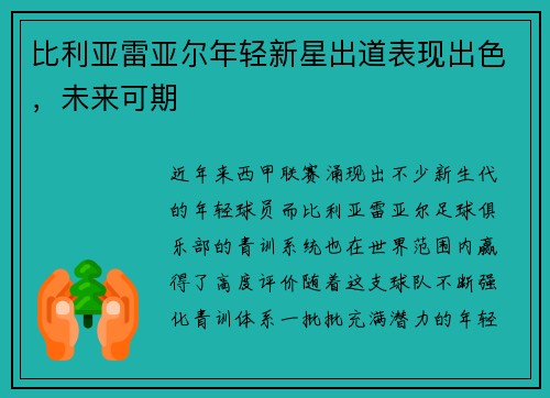 比利亚雷亚尔年轻新星出道表现出色，未来可期