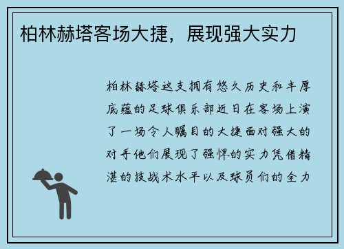 柏林赫塔客场大捷，展现强大实力