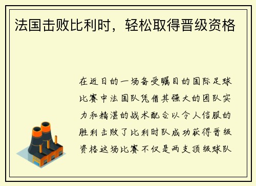 法国击败比利时，轻松取得晋级资格