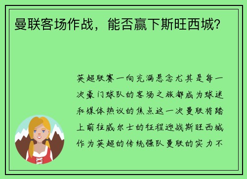 曼联客场作战，能否赢下斯旺西城？