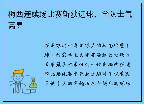 梅西连续场比赛斩获进球，全队士气高昂