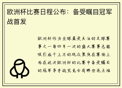 欧洲杯比赛日程公布：备受瞩目冠军战首发