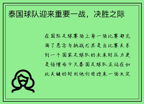 泰国球队迎来重要一战，决胜之际