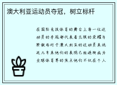澳大利亚运动员夺冠，树立标杆