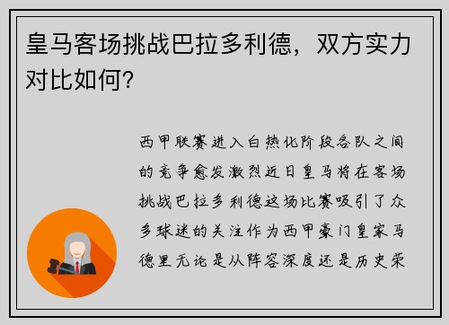 皇马客场挑战巴拉多利德，双方实力对比如何？