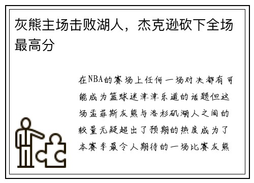 灰熊主场击败湖人，杰克逊砍下全场最高分