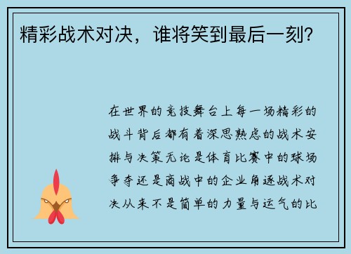 精彩战术对决，谁将笑到最后一刻？