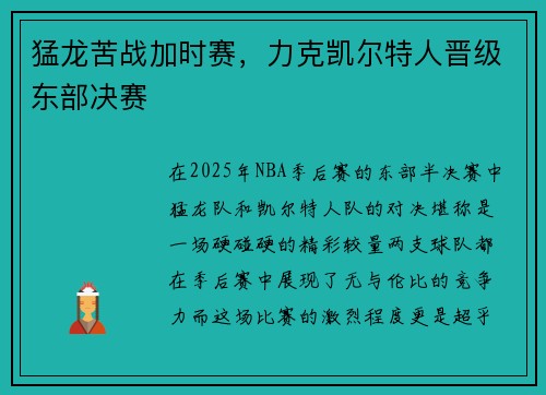 猛龙苦战加时赛，力克凯尔特人晋级东部决赛