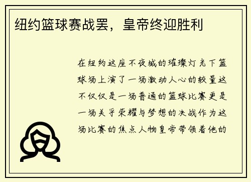 纽约篮球赛战罢，皇帝终迎胜利