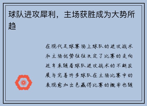 球队进攻犀利，主场获胜成为大势所趋