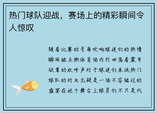 热门球队迎战，赛场上的精彩瞬间令人惊叹