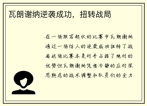 瓦朗谢纳逆袭成功，扭转战局