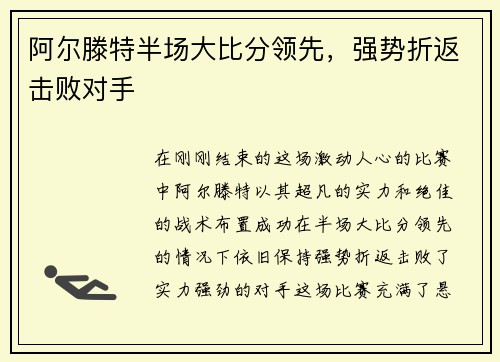 阿尔滕特半场大比分领先，强势折返击败对手