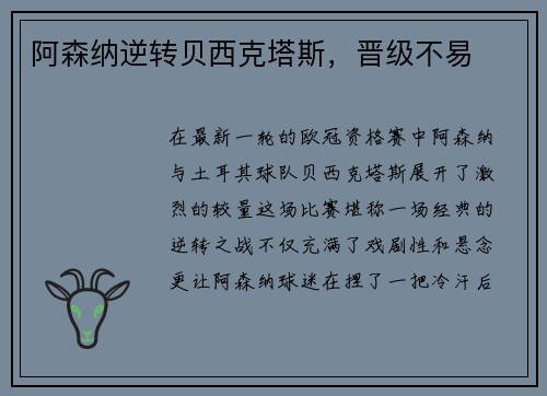 阿森纳逆转贝西克塔斯，晋级不易