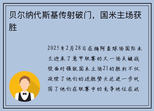 贝尔纳代斯基传射破门，国米主场获胜