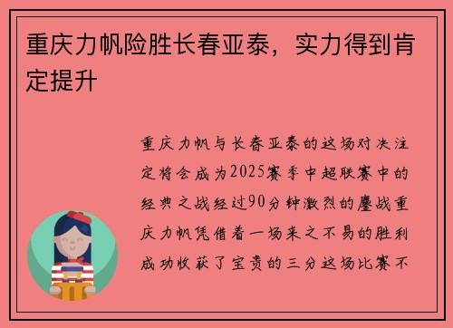 重庆力帆险胜长春亚泰，实力得到肯定提升