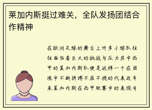 莱加内斯挺过难关，全队发扬团结合作精神