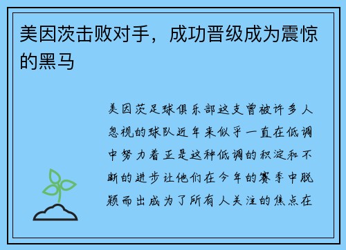 美因茨击败对手，成功晋级成为震惊的黑马