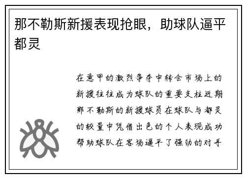 那不勒斯新援表现抢眼，助球队逼平都灵