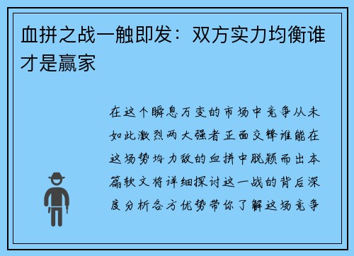血拼之战一触即发：双方实力均衡谁才是赢家