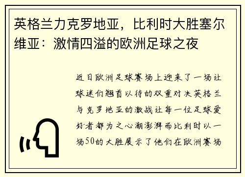 英格兰力克罗地亚，比利时大胜塞尔维亚：激情四溢的欧洲足球之夜