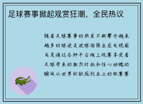 足球赛事掀起观赏狂潮，全民热议