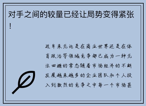 对手之间的较量已经让局势变得紧张！