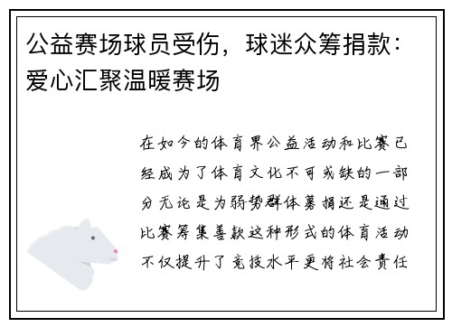 公益赛场球员受伤，球迷众筹捐款：爱心汇聚温暖赛场