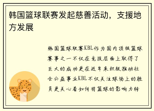 韩国篮球联赛发起慈善活动，支援地方发展