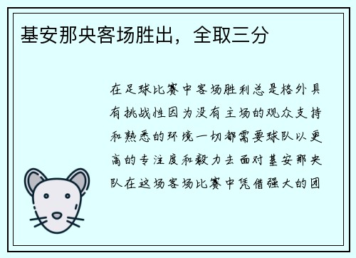 基安那央客场胜出，全取三分