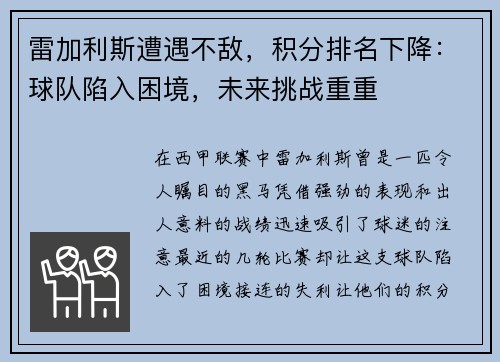 雷加利斯遭遇不敌，积分排名下降：球队陷入困境，未来挑战重重