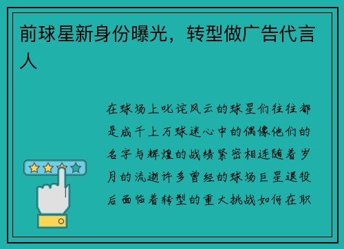 前球星新身份曝光，转型做广告代言人