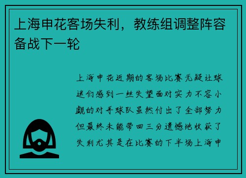 上海申花客场失利，教练组调整阵容备战下一轮