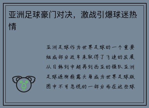 亚洲足球豪门对决，激战引爆球迷热情