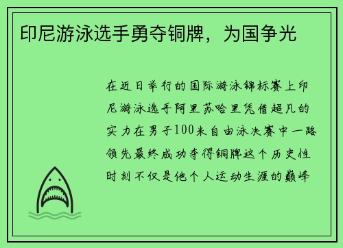印尼游泳选手勇夺铜牌，为国争光