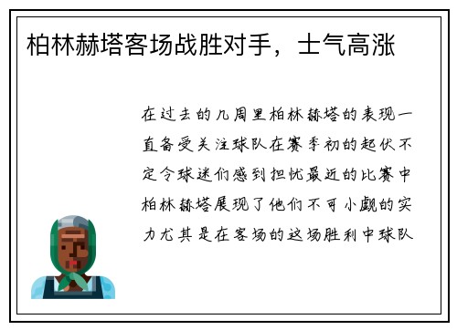 柏林赫塔客场战胜对手，士气高涨