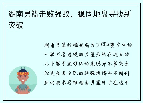 湖南男篮击败强敌，稳固地盘寻找新突破
