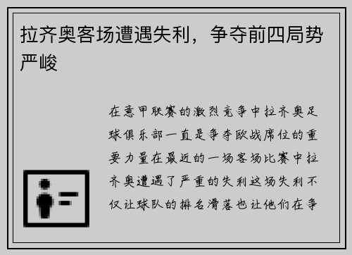 拉齐奥客场遭遇失利，争夺前四局势严峻