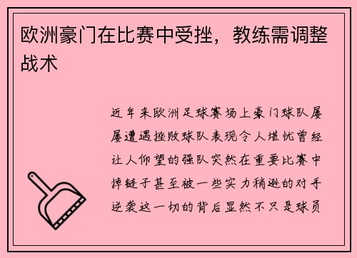 欧洲豪门在比赛中受挫，教练需调整战术